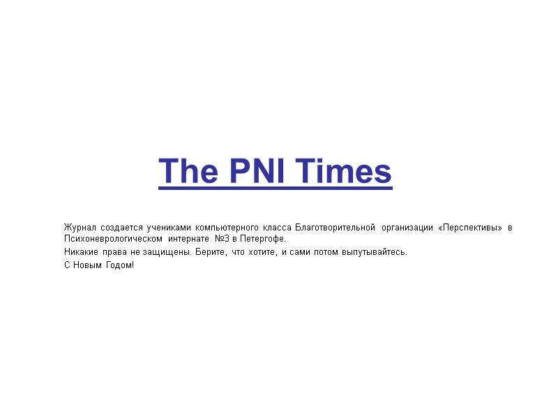 The PNI Times         Журнал создается учениками